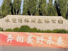 -永定河休闲森林公园