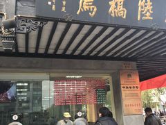 门面-陆稿荐观前街店