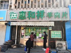 门面-惠和祥羊肉片(江都路店)