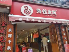 门面-海丝金凤(金鱼店)