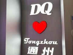 -DQ·蛋糕·冰淇淋(通州万达店)