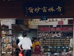 门面-方林富炒货店(西溪路78号本人店)