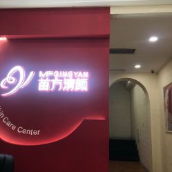 -苗方清颜专业祛痘·皮肤管理