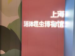 -上海昆虫博物馆