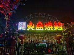 -毛小子西昌藿香火盆烧烤(学苑路店)