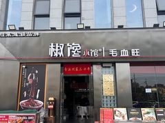 -椒馋小馆(绿源路店)