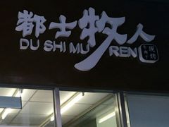门面-都士牧人现烤牛肉干