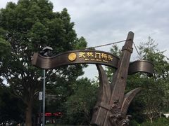 -运河游船(武林门码头)