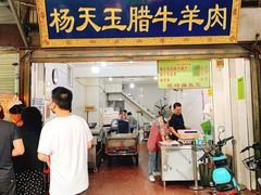 门面-杨天玉腊牛羊肉店