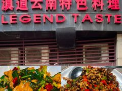 -滇道云南特色料理(康定路店)