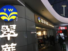 门面-翠華餐廳(浦东机场T1店)
