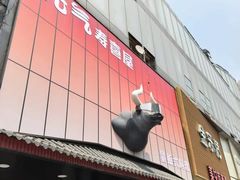 -牛武士寿喜烧·和牛火锅自助(全球首店)