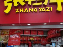 门面-张鸭子重庆特产卤味小吃(凯瑞店)