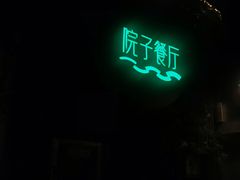 -院子餐厅·大锅菜·老杭帮(桥西直街店)