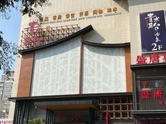 -青水瓦台汤泉(未央店)