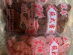 -苏州市吴中区光福窑上花果蜜饯厂