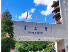 -青岩寺风景区