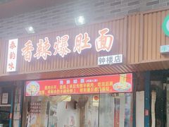 -香辣爆肚面(钟楼店)