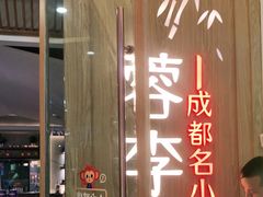 -蓉李记成都名小吃(合肥包河万达店)