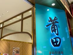 -莆田餐厅(吉隆坡柏威年广场店)
