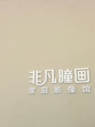 -非常六加一儿童摄影(北郡店)
