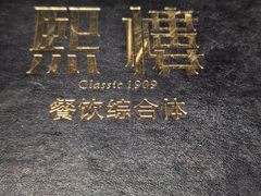 -熙楼(翠湖店)