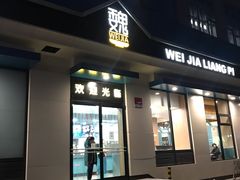 门面-魏家凉皮(祈年大厦店)