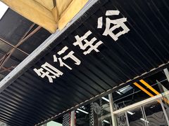 -十二小节BAR·COFFEE·ACE&CLUB·火车咖啡厅(751店)