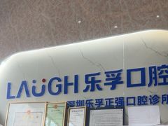 -深圳乐孚正强口腔诊所(宝体店)