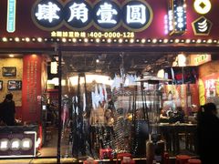 门面-肆角壹圆夜市麻辣烫(春熙路店)