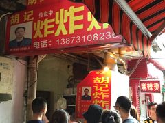 -胡仁根胡记炸炸炸