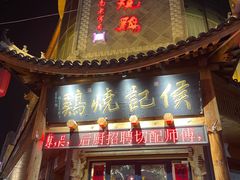-侯记烧鸡楼