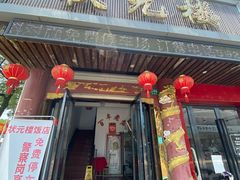 门面-状元楼(金溪路店)