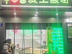 -爱上酸嘢