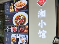 -方圆春湘小馆