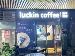 -瑞幸咖啡(深圳红山6979店)