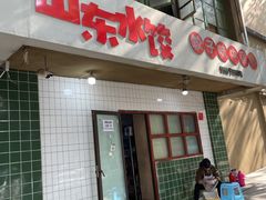 门面-山东水饺(南坪新街店)