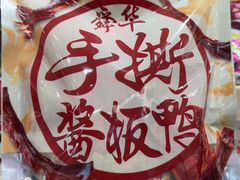 -郴州特产舜华临武鸭(郴州西站店)