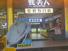 -蚝美人·生蚝海鲜烧烤(茶花园店)