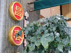 门面-老昌春饼(松北店)