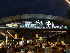 -清真·馬坡二旦烧烤(人生一串拍摄店)