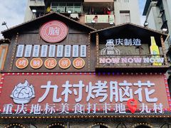 门面-九村烤脑花(大石坝总店)