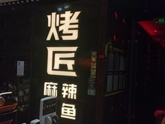 门面-烤匠麻辣烤鱼(青羊万达店)