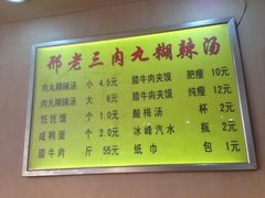 菜单-邢老三肉丸糊辣汤·非遗美食(凤城六路店)