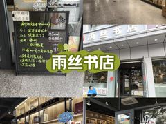 -雨丝书店(综合商业楼店)