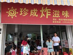 门面-珍成炸滋味