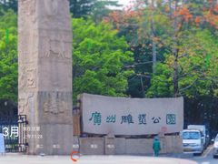 -广州雕塑公园