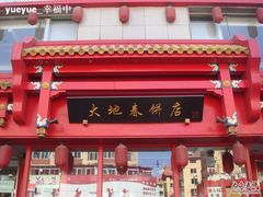 31-大地春饼店(黄河路店)