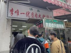 门面-清真李唯一优质肉丸糊辣汤