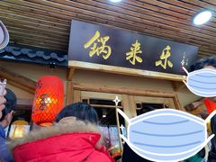 门面-锅来乐地锅鸡(安亭店)